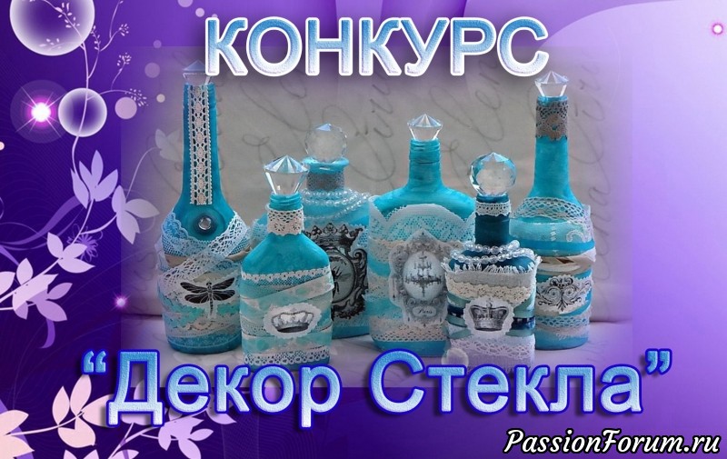 Объявляется конкурс &quot;ДЕКОР СТЕКЛА&quot;!
