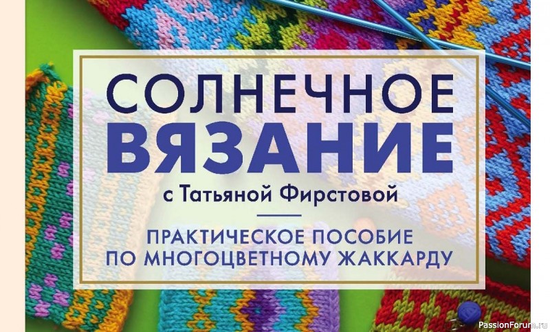Коллекция жаккардовых узоров в книге &laquo;Многоцветный жаккард&raquo;.