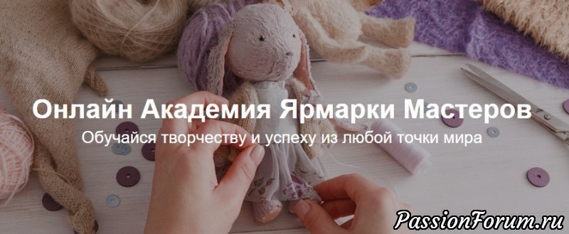 Внимание! Веб-семинары по разным направлениям стартуют на Ярмарке мастеров!