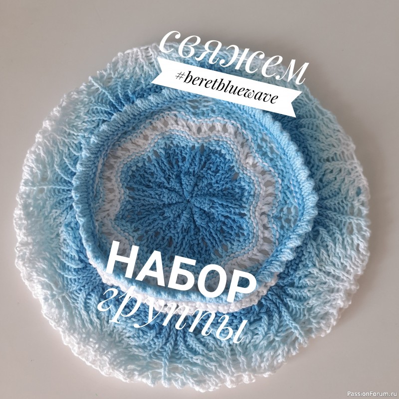 Берет "BLUE WAVE"