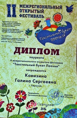Мои работы на II Межрегиональном открытом фестивале Текстильный букет Поочья,г.Серпухов