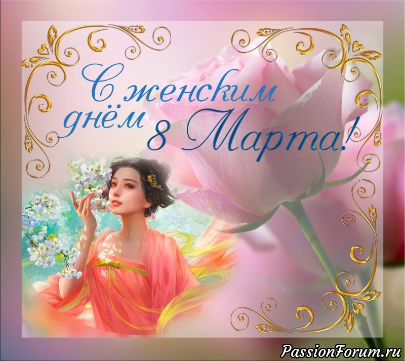 Поздравляю Всех девчат с 8 Марта!