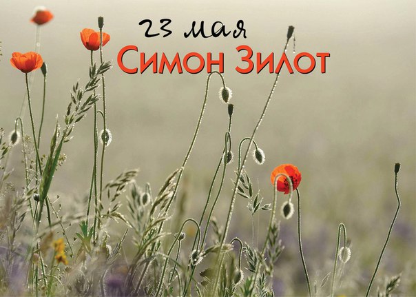 Народный календарь. 23 мая - Симон Зилот, Земля именинница, Святодень.