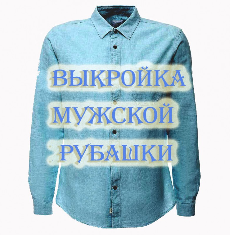 Выкройка мужской рубашки в формате pdf в трех размерах: 48 &mdash; 50 &mdash; 52