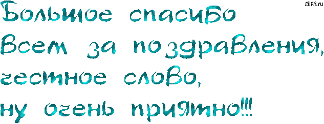 Девочки, вы сделали мой праздник!