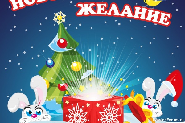 ЖЕЛАНИЕ