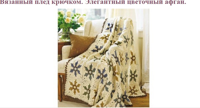 Плед крючком с сайта