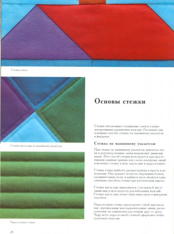Singer. "Техники лоскутного шитья"