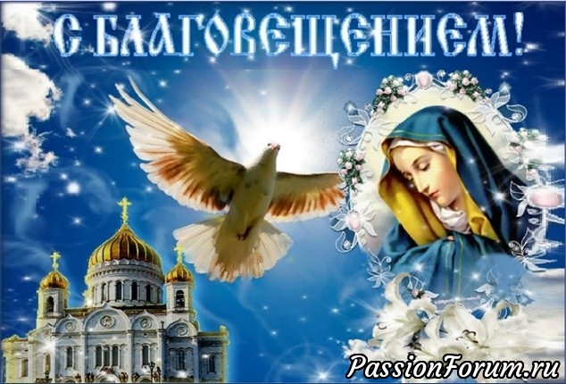 С Благовещение Пресвятой Богородицы!