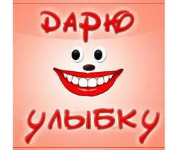 Цена улыбки