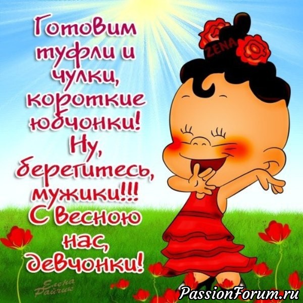 С первым днем весны!
