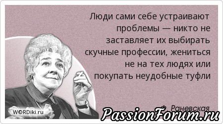 Цитаты Фаины Раневской.