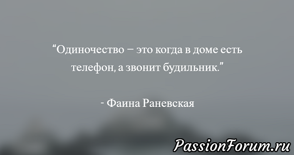 Цитаты Фаины Раневской.