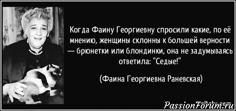 Цитаты Фаины Раневской.