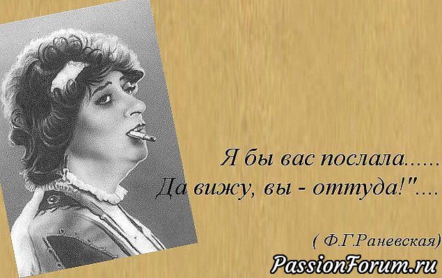 Цитаты Фаины Раневской.