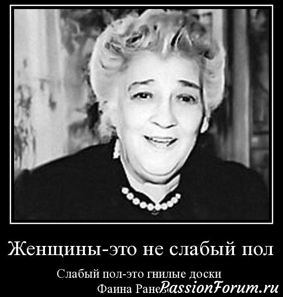 Цитаты Фаины Раневской.