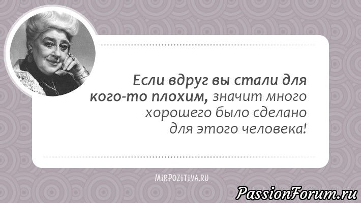 Цитаты Фаины Раневской.