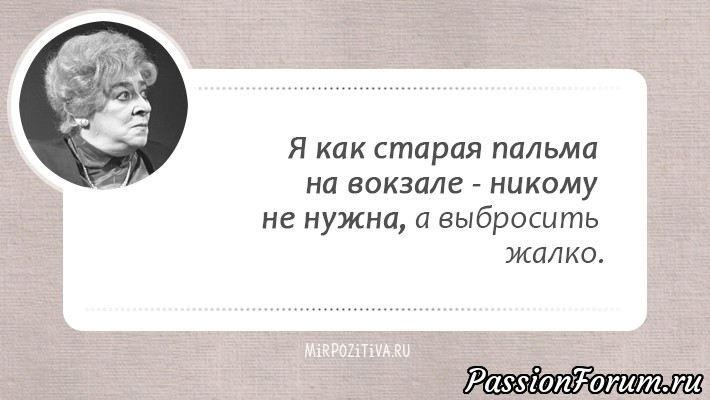 Цитаты Фаины Раневской.