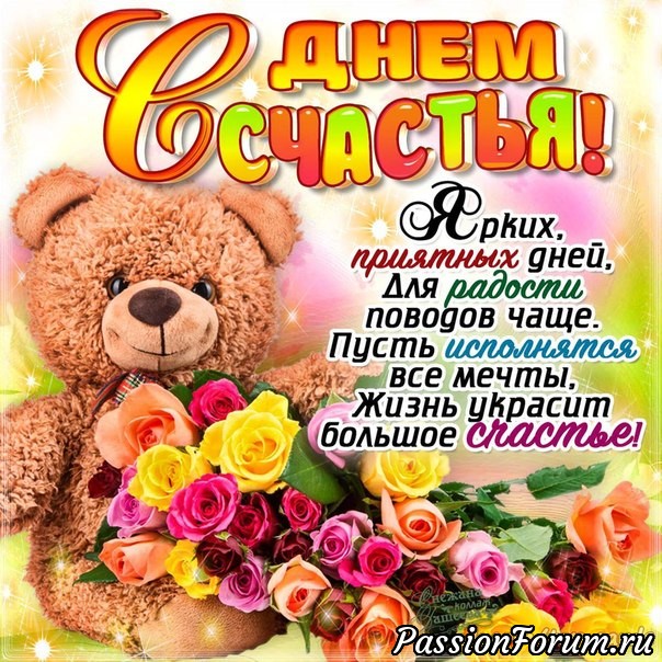 Международный день Счастья
