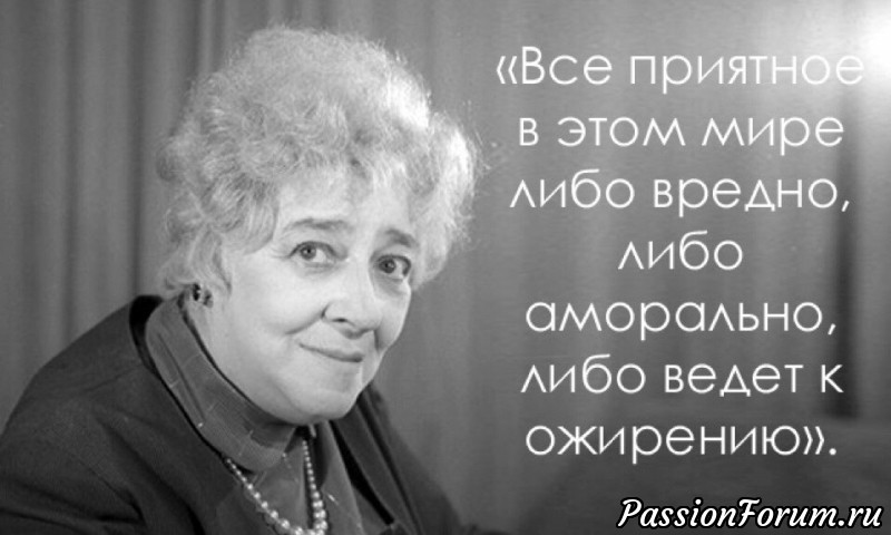 Цитаты Фаины Раневской.