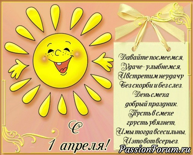 С днем смеха.