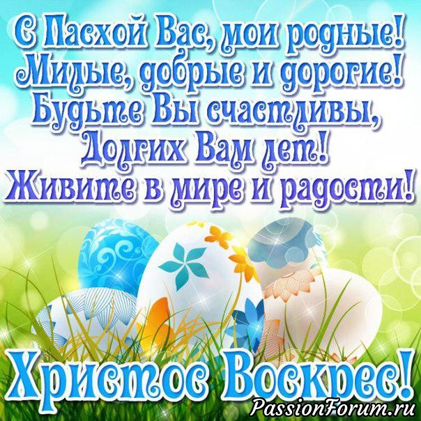 С святой Пасхой всех поздравляю!