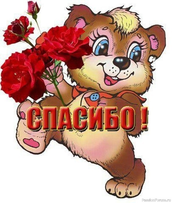 Благодарю!