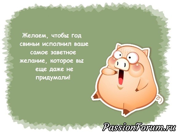 Моё валяное свинство.