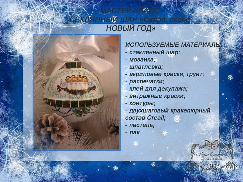 МК по декору стеклянного шара