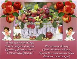 С яблочным спасом!
