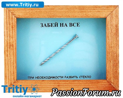 "ЗАБЕЙ НА ВСЁ!"