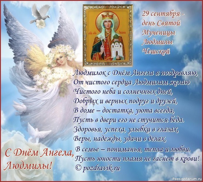 С днём ангела, Людмилы!