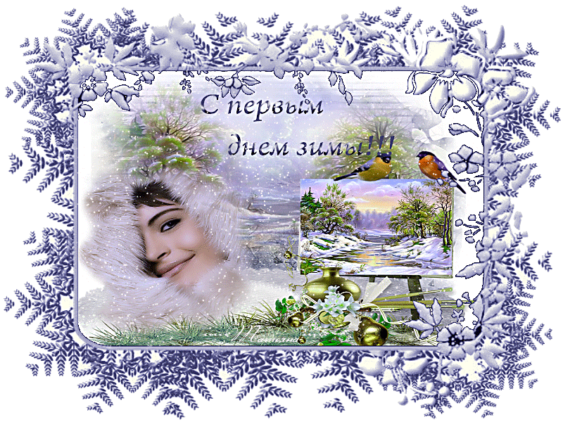 С первым днём зимы!