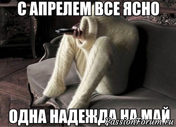 Ах, этот апрель..