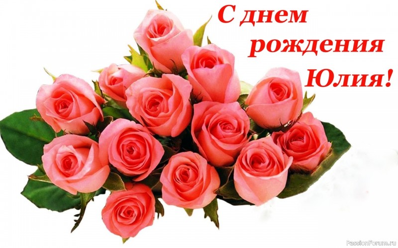 По секрету всему свету, а у ЮЛИ -- ЮБИЛЕЙ !!!