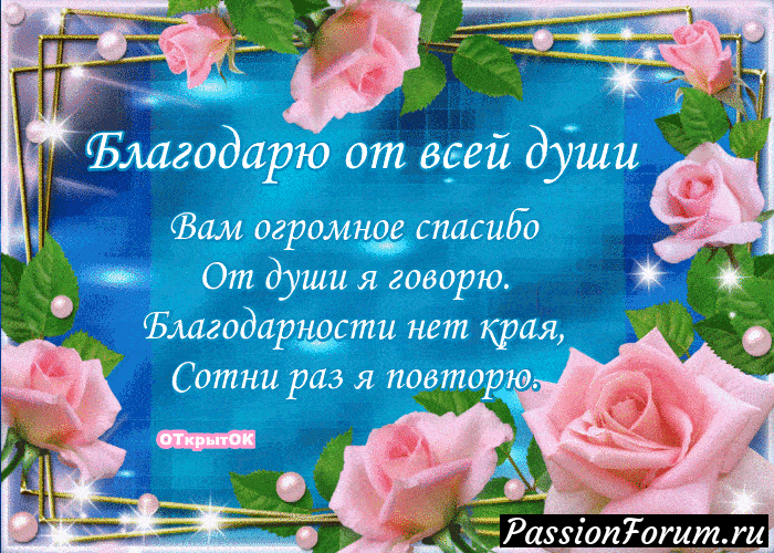 Я всех вас благоДарю!