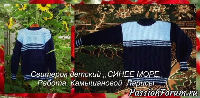 Свитерок детский ,,СИНЕЕ МОРЕ,,