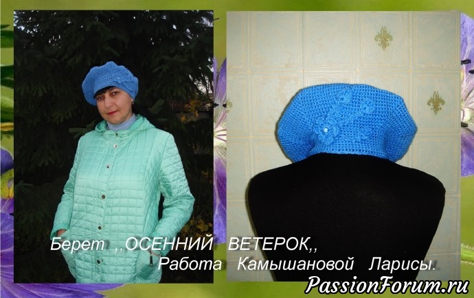 Беретик ,,ОСЕННИЙ ВЕТЕРОК,,