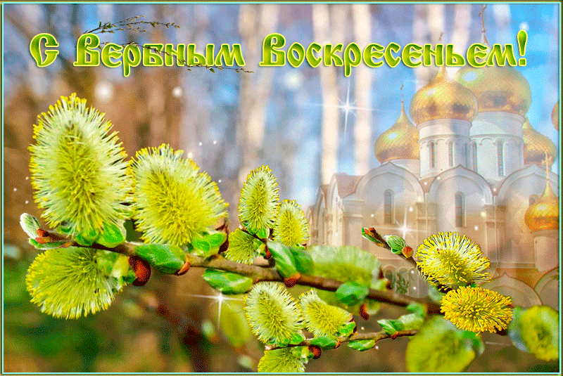 Вербное воскресенье