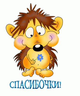 СПАСИБО!