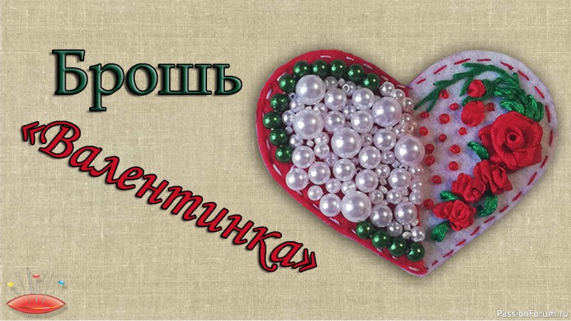 Брошь. Валентинка. Видео МК.