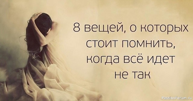 8 вещей, о которых стоит помнить, когда всё идёт не так