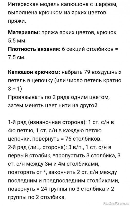 Яркий капюшон крючком. МК