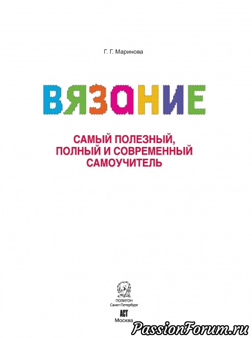 Самоучитель по вязанию спицами 1