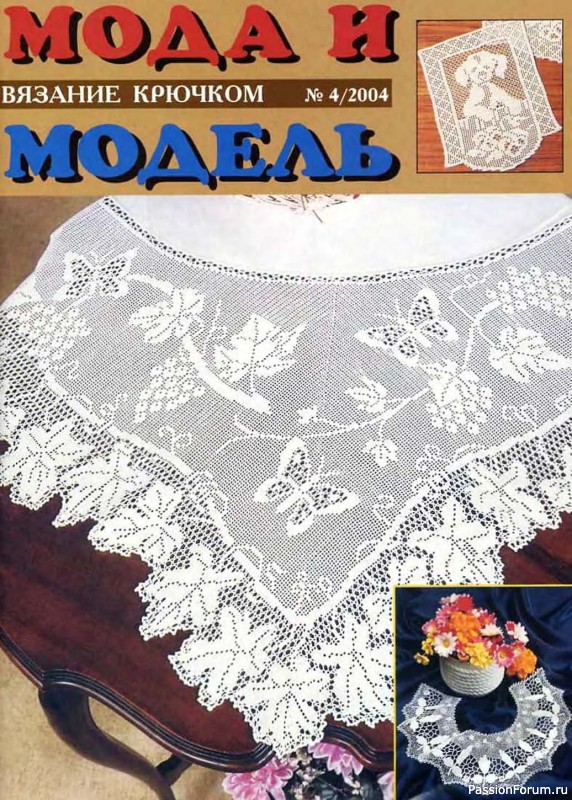 Мода и модель - вязание крючком