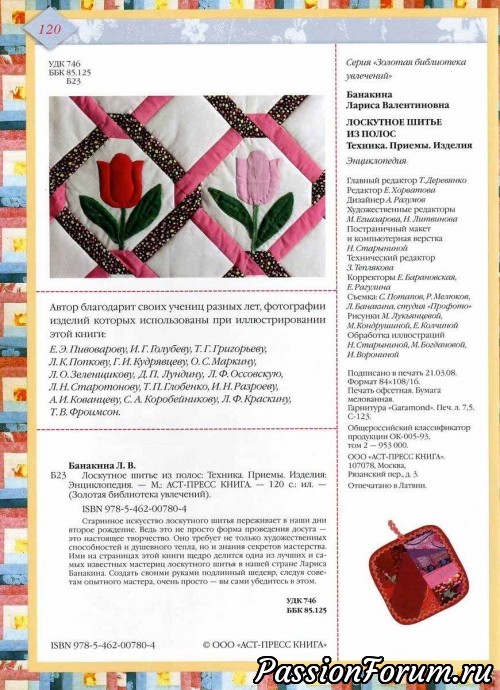 Лоскутное шитьё