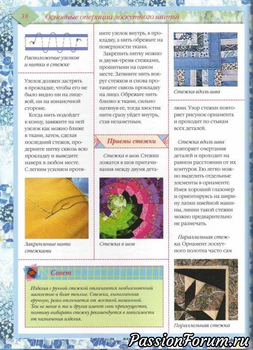 Лоскутное шитьё