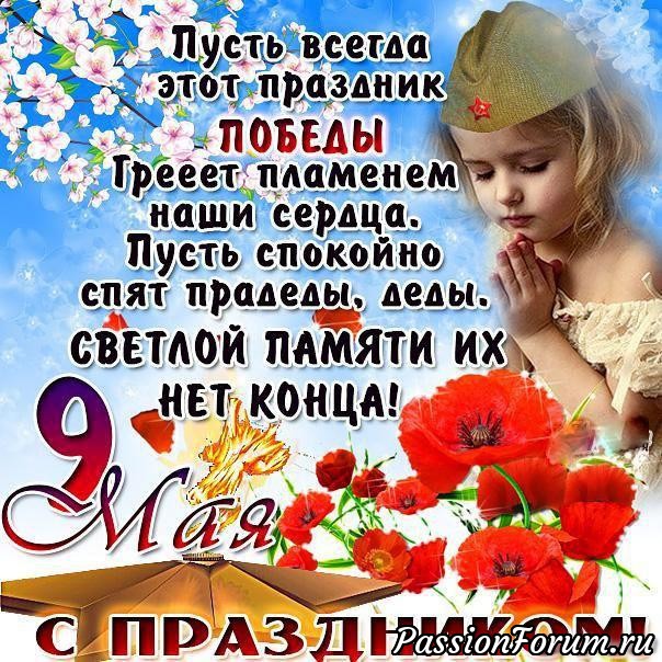 Дорогие рукодельницы ! Поздравляю всех с Днём Победы! Мирного неба над головой!