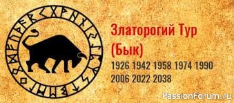 Славянский годослов - год Златорогого Тура