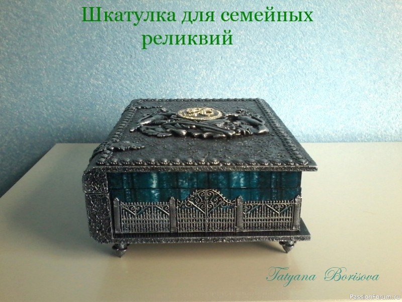 Шкатулка "Семейные реликвии"